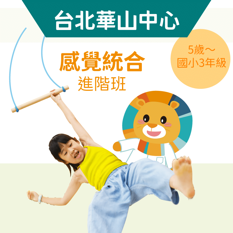 5歲~國小3年級 感覺統合培養班-台北華山中心
