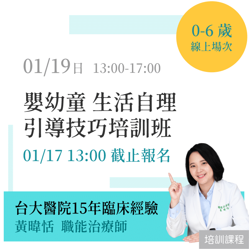 「線上場次」0-6歲嬰幼童 生活自理引導技巧培訓班