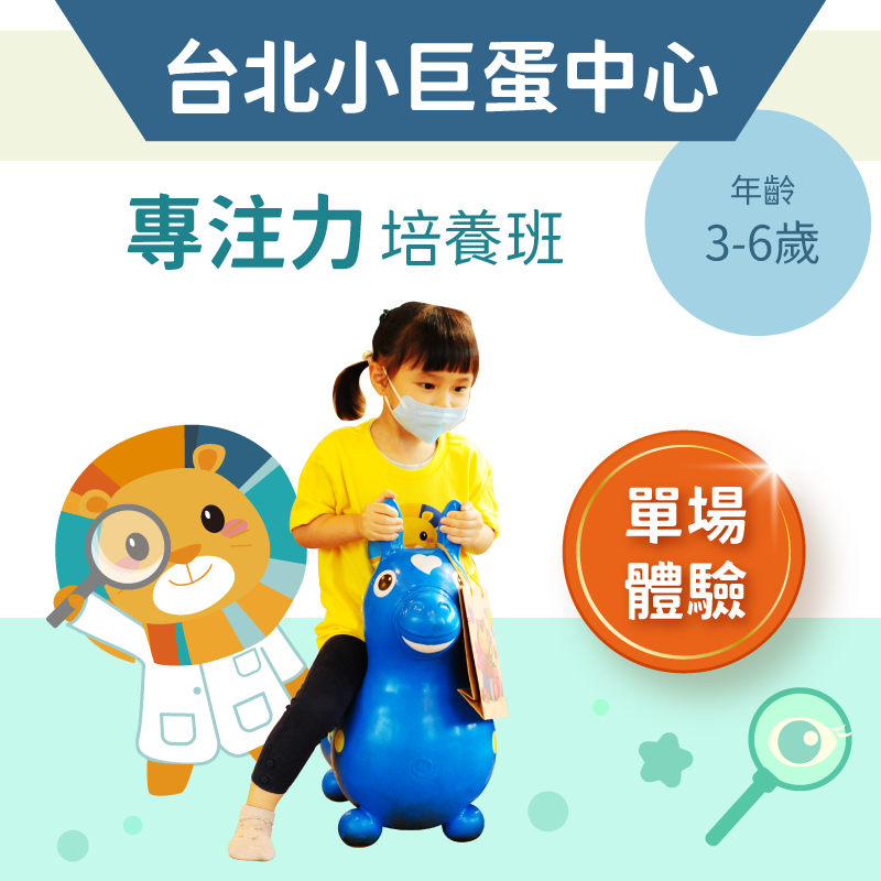3-6歲兒童注意力培養班「單堂體驗」-台北小巨蛋中心