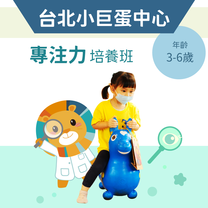 3-6歲 注意力培養班-台北小巨蛋中心