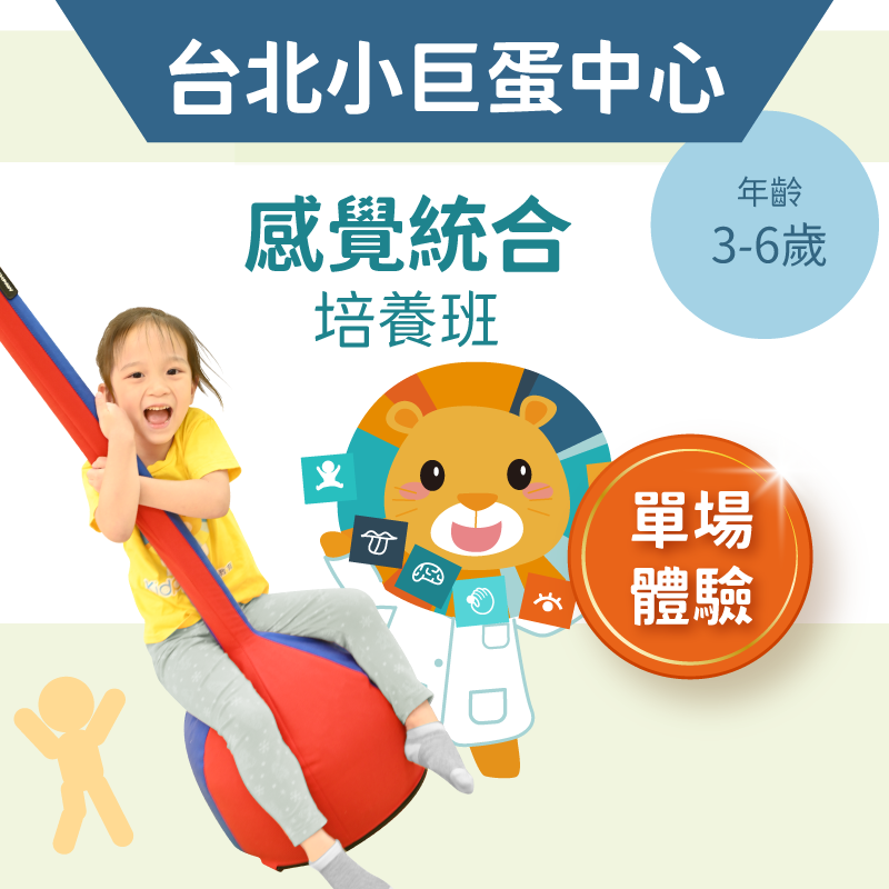 3-6歲兒童感統培養班「單堂體驗」-台北小巨蛋中心