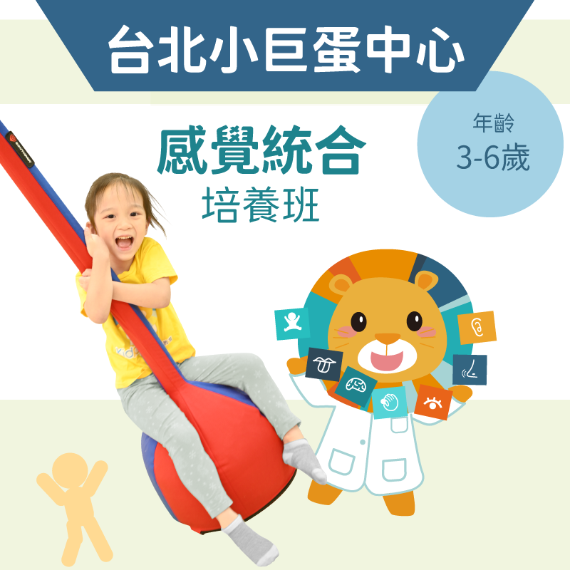 3-6歲 感覺統合培養班-台北小巨蛋中心