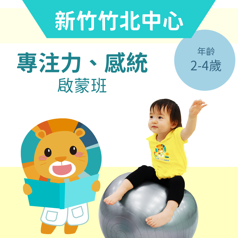 2-4歲 注意力+感覺統合啟蒙班-新竹竹北中心