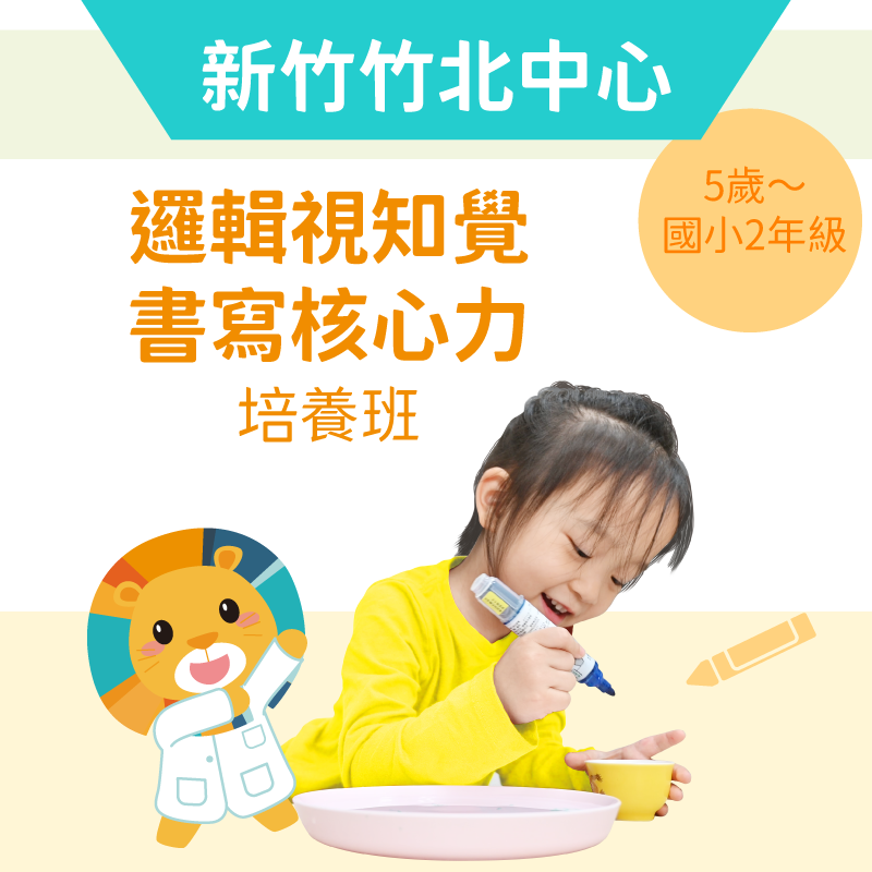 5歲~國小2年級 邏輯視知覺+書寫核心力培養班-新竹竹北中心