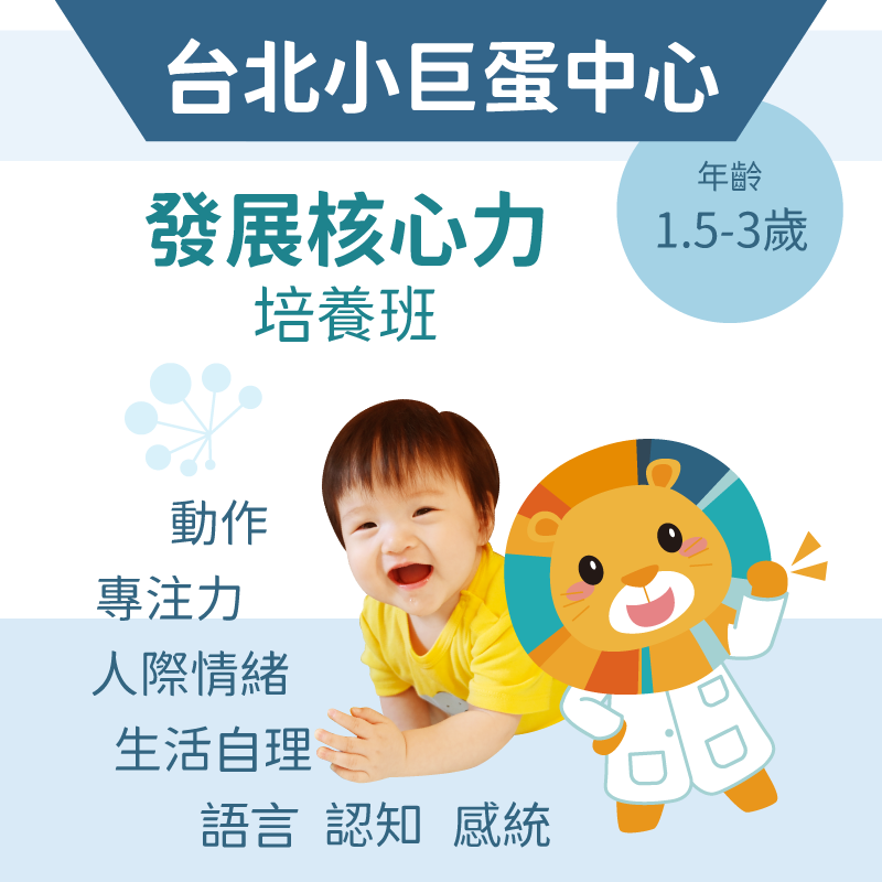 1.5-2歲 發展核心力培養班-台北小巨蛋中心