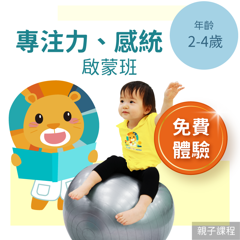 KidPro 2-4歲 注意力＋感覺統合啟蒙班「免費體驗」