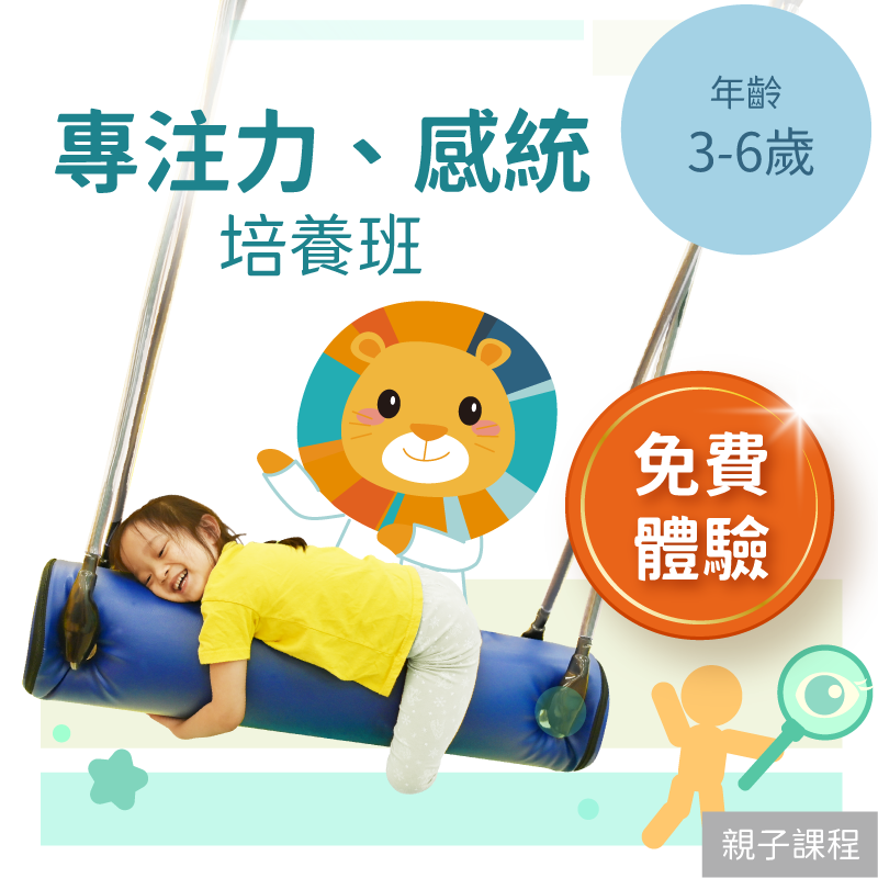 KidPro 3-6歲兒童注意力＋感統培養班「單堂體驗」