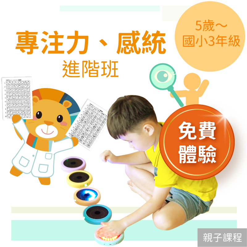 KidPro 5歲～國小3年級 注意力＋感統進階班「免費體驗」