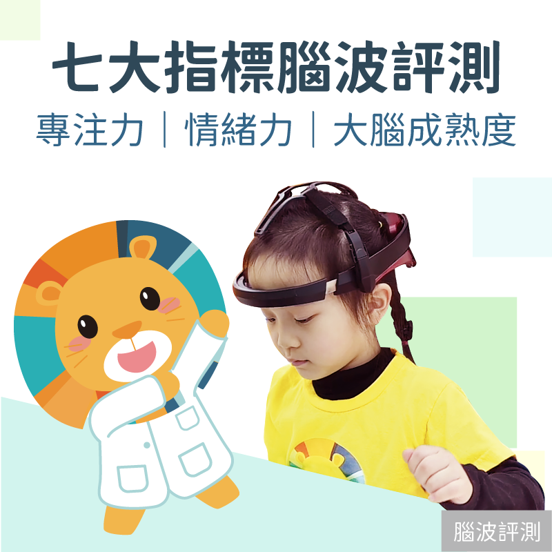 KidPro七大指標腦波評測